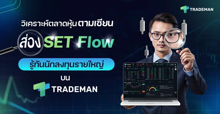 SET Flow Trademan