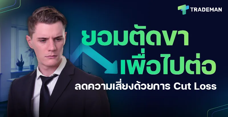 ลดความเสี่ยงด้วยการ Cut Loss