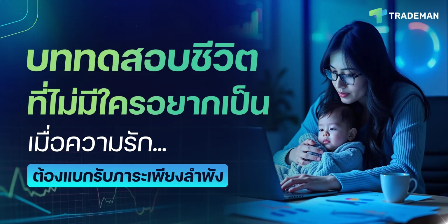 มนุษย์แม่ เริ่มลงทุน