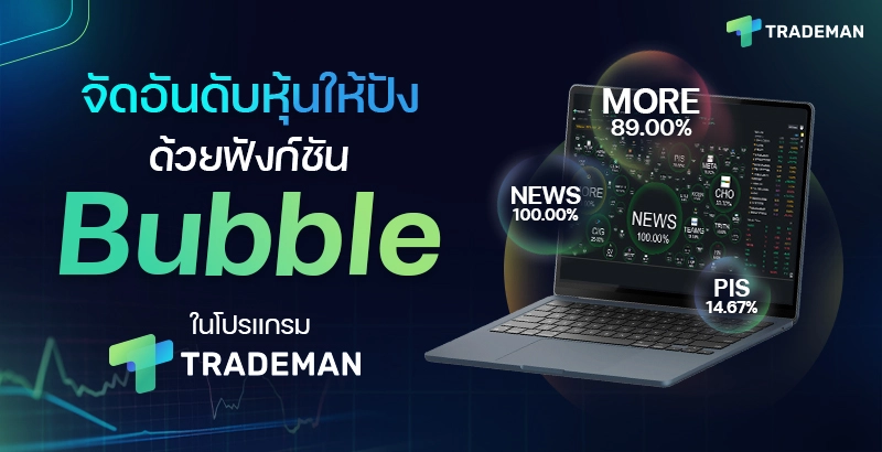ฟังก์ชัน Bubble ในโปรแกรม Trademan