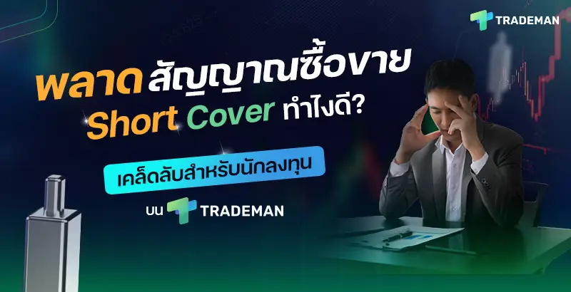 พลาดสัญญาณซื้อ-ขาย ทำไงดี