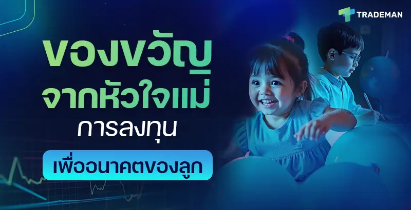 ลงทุนเพื่อลูก