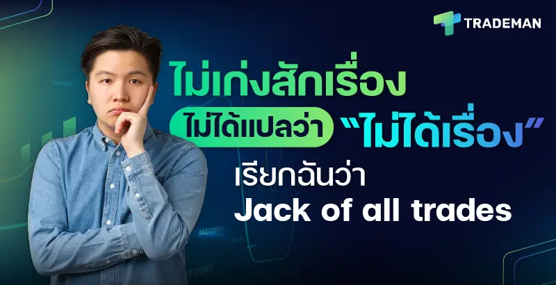 ชีวิตและการลงทุน ด้วยฟังก์ชัน Stock Analysis Trademan