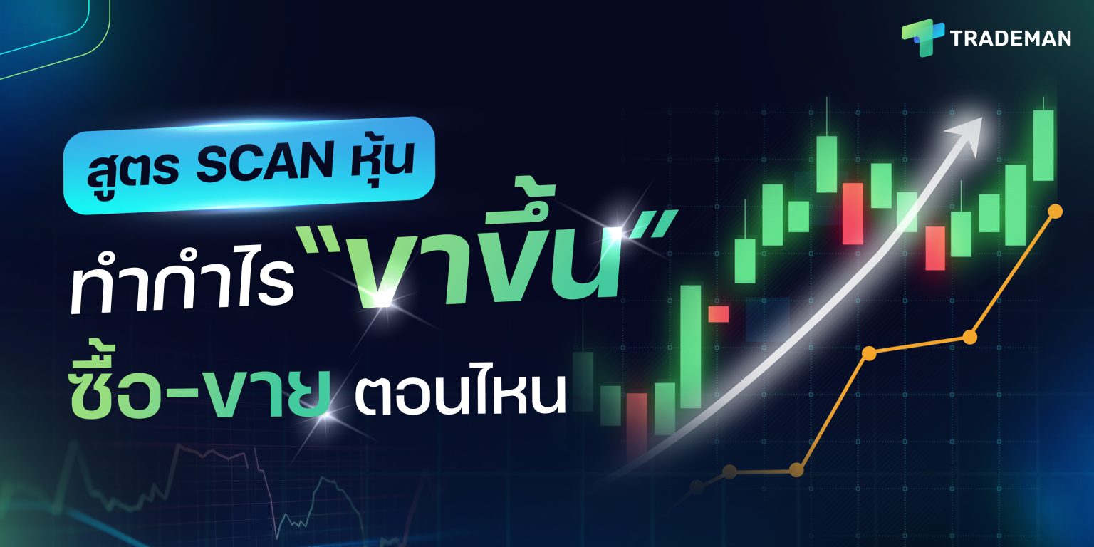 สูตร Scan หุ้นทำกำไร"ขาขึ้น" ควรซื้อหรือขาย