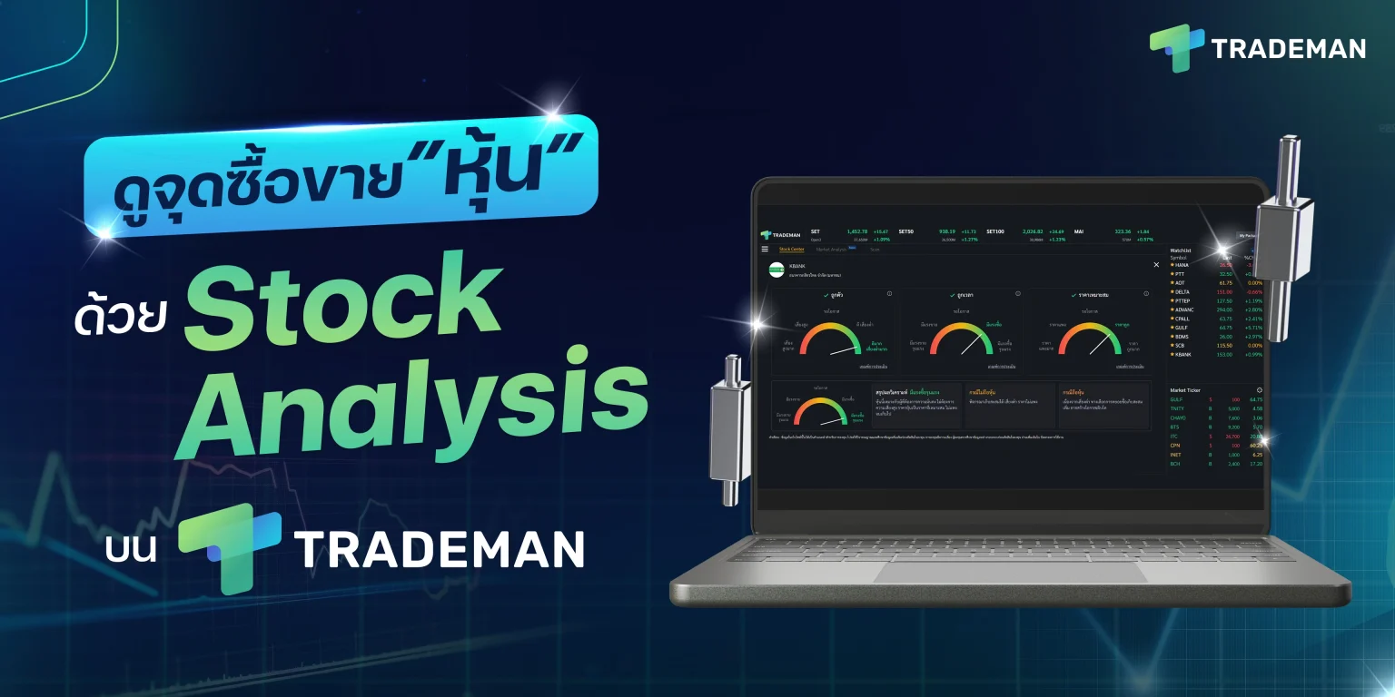 วิเคราะห์หุ้น Stock Analysis Trademan
