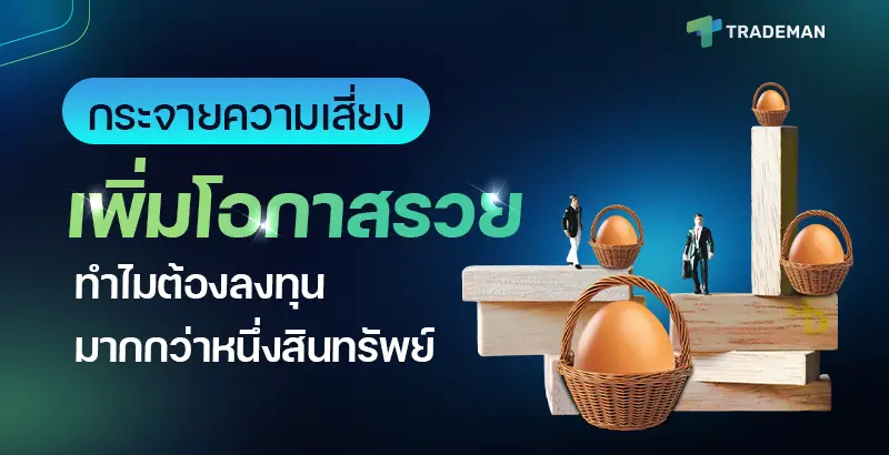 กระจายความเสี่ยง ลงทุนมากกว่าหนึ่งสินทรัพย์