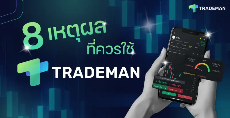 8 เหตุผลที่คุณควรใช้ "Trademan" วิเคราะห์หุ้นก่อนตัดสินใจลงทุน