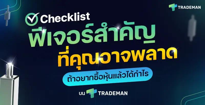 Checklist ฟีเจอร์สำคัญ