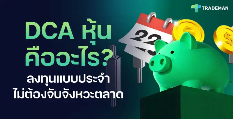 DCA คืออะไร