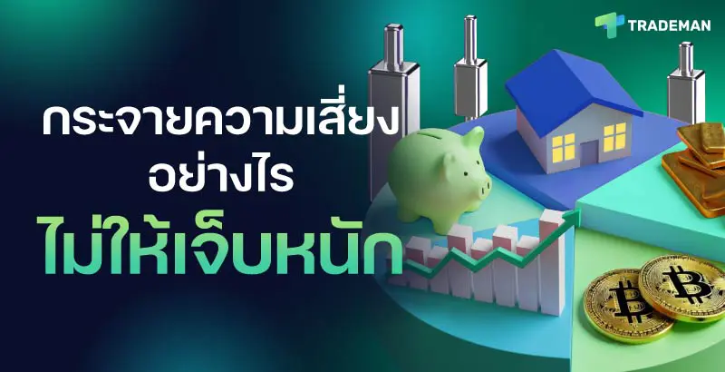 กระจายความเสี่ยง การลงทุน