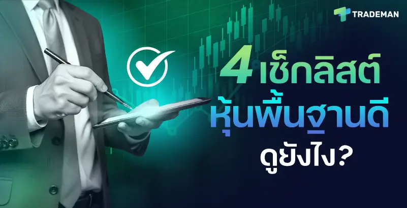4 Checklist หุ้นพื้นฐานดี