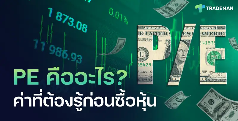 P/E คืออะไร