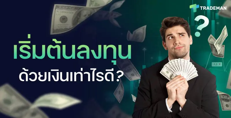 เริ่มต้นลงทุน Trademan