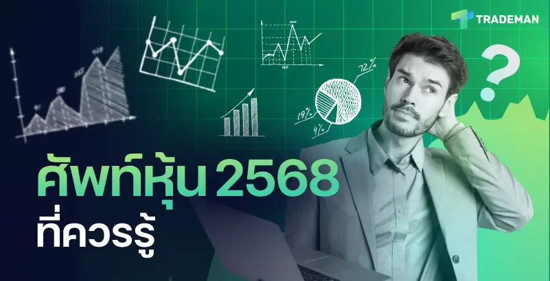 Trademan ศัพท์หุ้น