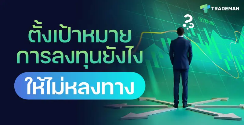 เป้าหมายการลงทุน