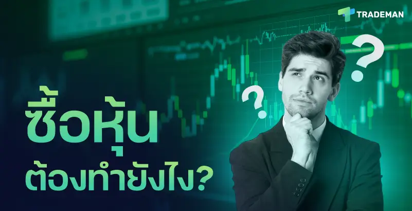 ซื้อหุ้นต้องทำยังไง?