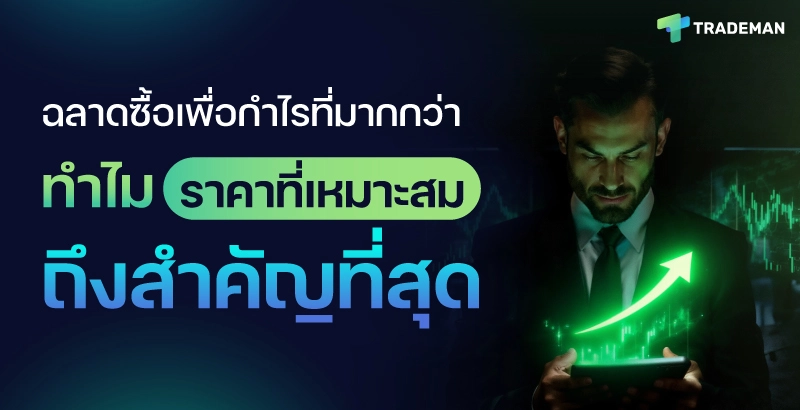 ราคาที่เหมาะสม Trademan