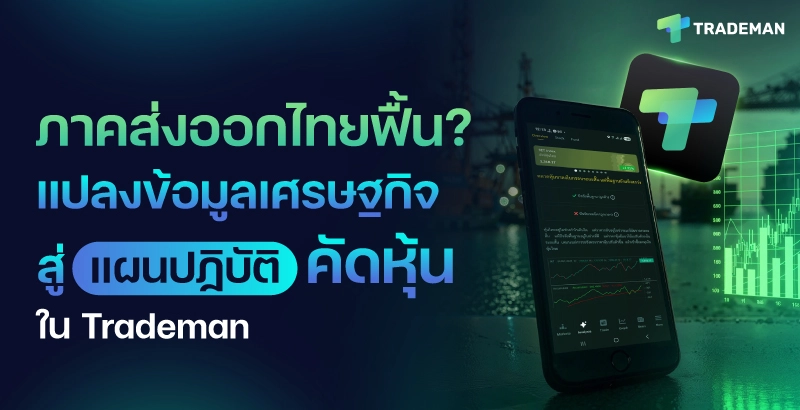 คัดหุ้น ในTrademan
