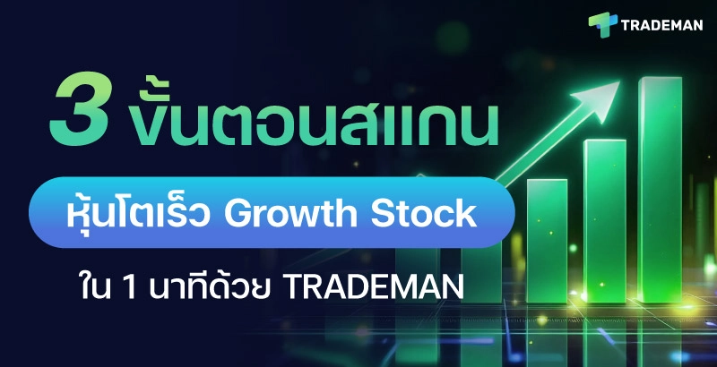 หุ้นโตเร็ว