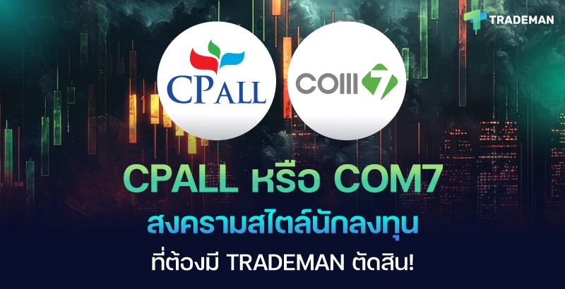 CPALL หุ้นมหาชน vs COM7 หุ้นเติบโต