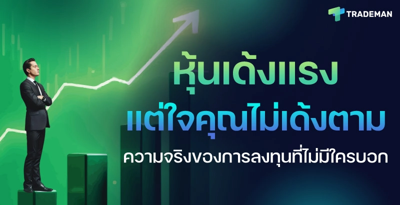 หุ้นเด้งแรง