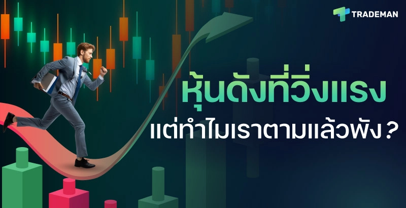 ตามหุ้นแรง