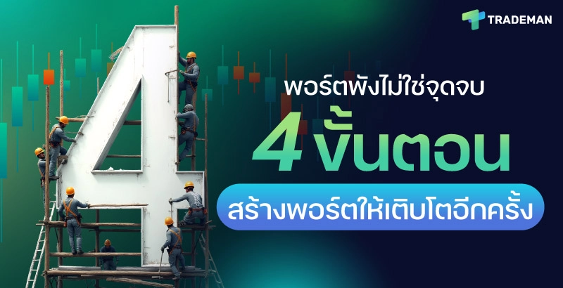 Grow Again สร้างพอร์ตที่เติบโตอีกครั้ง