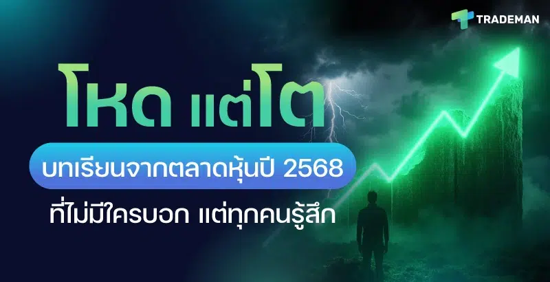 บทเรียนจากตลาดหุ้นปี 2568