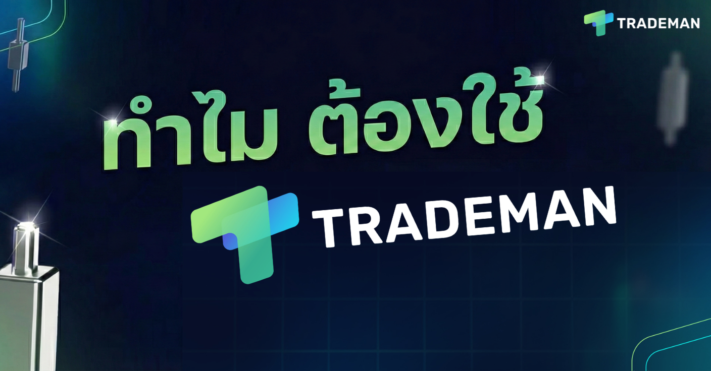 ทำไมต้องใช้ TRADEMAN?