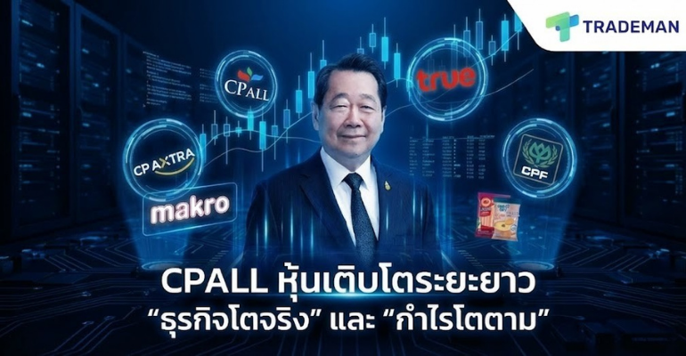 CPALL หุ้นเติบโตระยะยาว