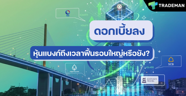 ดอกเบี้ยลง