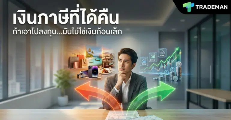 เงินคืนภาษี Trademan