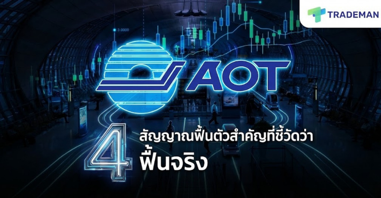 4 สัญญาณฟื้นตัว หุ้น AOT