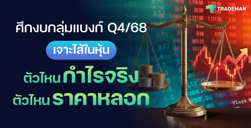 กลุ่มแบงก์ Q4/68 Trademan
